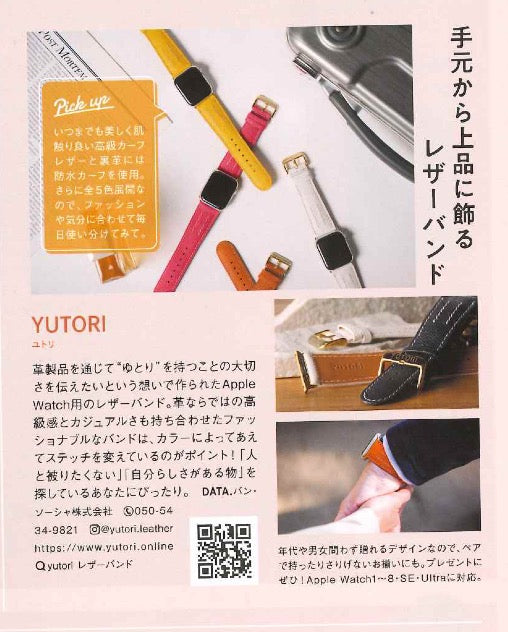 8月23日雑誌「GINGER」にYUTORIのAppleWatch用レザーバンドが掲載されました！