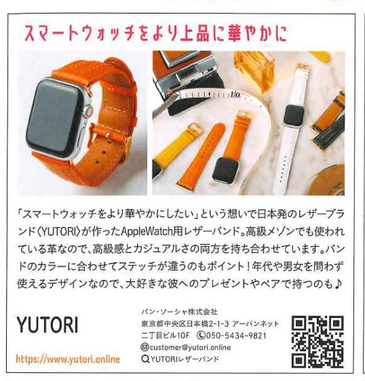 9月16日雑誌「SCawaii!」にYUTORIのAppleWatchレザーバンドが掲載されました！