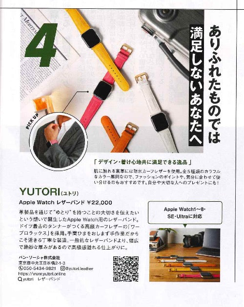 8月16日雑誌「Begin」にYUTORIのAppleWatchレザーバンドが掲載されました！