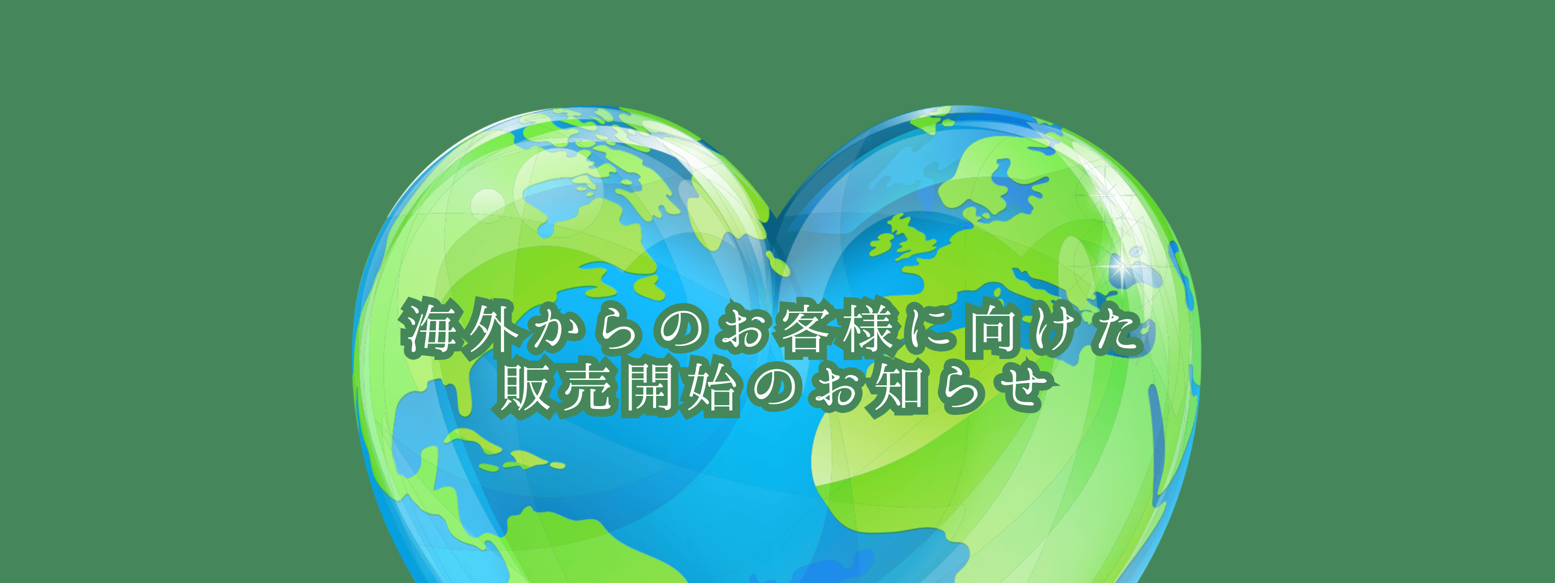 海外からのお客様に向けた販売について